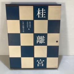 桂離宮 平成修理完了記念出版 - メルカリ