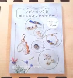 レジンでつくるボタニカルアクセサリー　美品のサムネイル