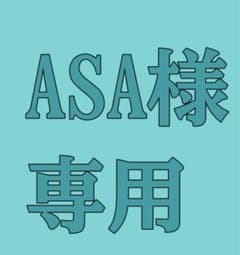 Thumbnail of ASA様専用ページ