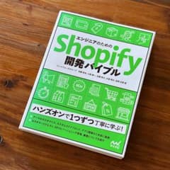 エンジニアのためのShopify開発バイブルのサムネイル