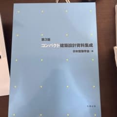 コンパクト建築設計資料集成のサムネイル