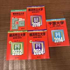 横浜市立大学・千葉大学 医学部　過去問のサムネイル