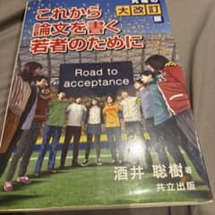 これから論文を書く若者のためにのサムネイル