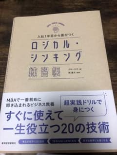 入社1年目から差がつく ロジカル・シンキング練習帳のサムネイル
