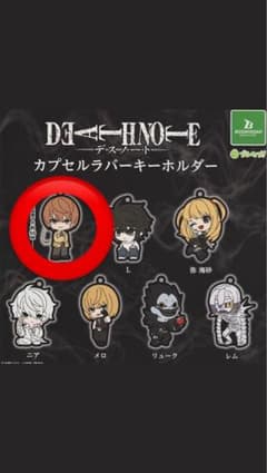 ガチャガチャDEATH NOTE カプセルラバーキーホルダー　夜神月のサムネイル