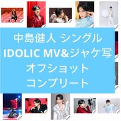 中島健人 IDOLIC MV ジャケ写オフショット公式写真 コンプリート 55枚 中島健人 IDOLIC MV ジャケ写オフショット公式写真 コンプリート 55枚