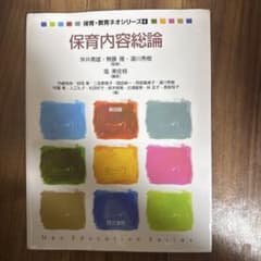 保育内容総論 ネオ教育シリーズのサムネイル