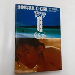 浅香唯写真集 C-GIRLのサムネイル