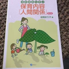 保育実践を学ぶ保育内容「人間関係」のサムネイル