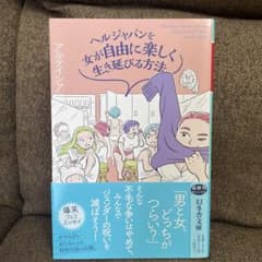 ヘルジャパンを女が自由に楽しく生き延びる方法　アルテイシアのサムネイル
