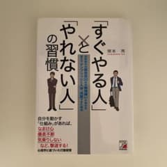 「すぐやる人」と「やれない人」の習慣のサムネイル
