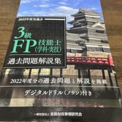 3級FP技能士(学科・実技)過去問題解説集(2022年度実施分)のサムネイル