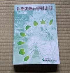 最新 樹木医の手引き 改訂4版 m95053125437_1.jpg?1684047760