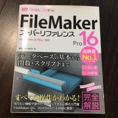 FileMaker Pro 16 スーパーリファレンス Windows&Mac…のサムネイル