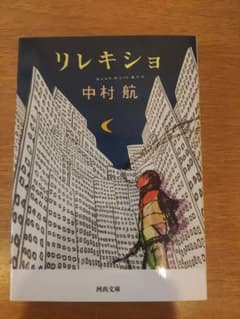 リレキショ 中村航 河出文庫