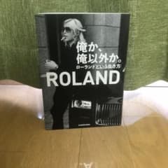 「俺か、俺以外か。 ローランドという生き方」 ROLANDのサムネイル