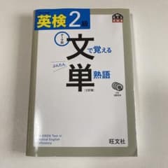 【yanziさま専用】英検2級 文で覚える単熟語 三訂版のサムネイル