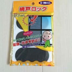 網戸ロック☆のサムネイル