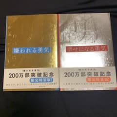 嫌われる勇気、幸せになる勇気　2冊セットのサムネイル