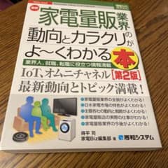図解入門業界研究 最新家電量販業界の動向とカラクリがよ～くわかる本 [第2版]のサムネイル