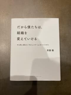 Self-help book: That's why we can change organizations - Toru Saito
