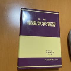 詳解 電磁気学演習のサムネイル