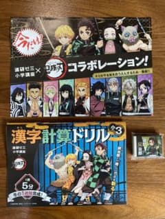鬼滅の刃　漢字計算ドリル　小３　竈門炭治郎消しゴム　進研ゼミ小学講座のサムネイル