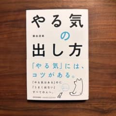 やる気の出し方 藤由達藏のサムネイル