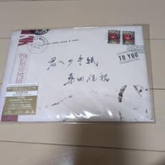 君への手紙 初回限定版 CDのサムネイル