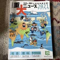 重大ニュース 2021 中学入試用のサムネイル