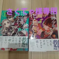 地縛少年 花子くん 2～３巻　さくてゃ様専用のサムネイル