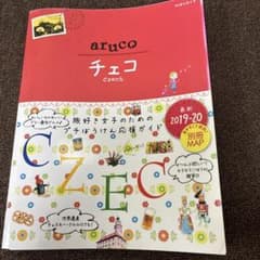 aruco チェコ 2019-20 地球の歩き方のサムネイル