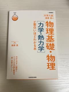 改訂版 大学入試 漆原晃の 物理基礎・物理[力学・熱力学]が面白いほどわかる本のサムネイル