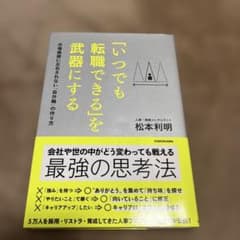 「いつでも転職できる」を武器にする 市場価値に左右されない「自分軸」の作り方