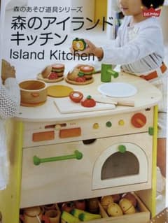 森のアイランドキッチン　エド・インター　木製キッチン　おままごとのサムネイル