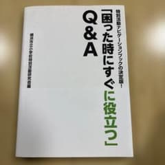 「困った時にすぐに役立つ」Q&A 特別活動ナビゲーションブックのサムネイル