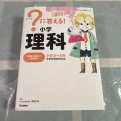 小学パーフェクトコース 改訂版 はてなに答える！小学理科 小学3～6年のサムネイル