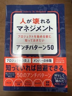 人が壊れるマネジメント アンチパターン50のサムネイル