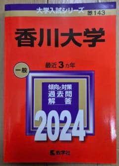 香川大学 2024年版 大学入試シリーズ No.143のサムネイル