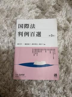 国際法判例百選 第3版 別冊ジュリストのサムネイル