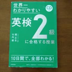 CD付 世界一わかりやすい 英検2級に合格する授業のサムネイル