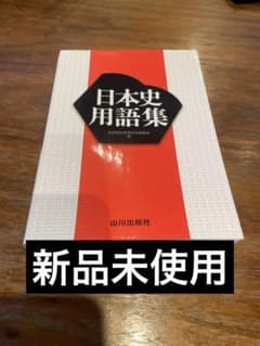 日本史用語集のサムネイル