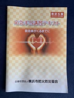 応急手当講習テキスト 改訂5版のサムネイル