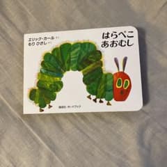 はらぺこあおむしのサムネイル