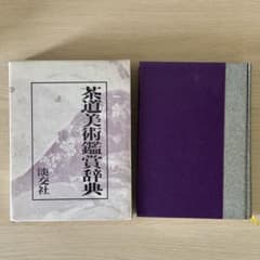 茶道美術鑑賞辞典 池田巌 淡交社 函付 - メルカリ