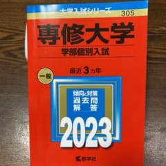 専修大学(学部個別入試)のサムネイル