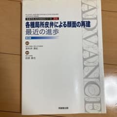 形成外科 Advanceシリーズ 各種局所皮弁による顔面の再建:最近の進歩
