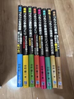【シリーズ8冊セット】中村健一：ブラック保護者・職員室対応術、他のサムネイル