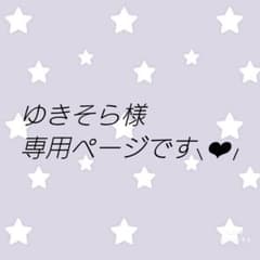 ゆきそら様専用ページです⸜❤︎⸝‍のサムネイル