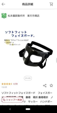 フェイスガード 松本義肢製作所 野球、サッカー 鼻骨骨折のサムネイル
